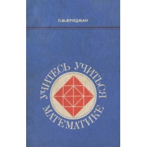 Фридман Л. М. Учитесь учиться математике, 1985
